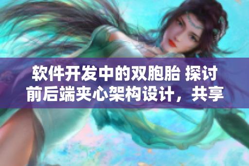 軟件開發(fā)中的雙胞胎 探討前后端夾心架構(gòu)設(shè)計，共享數(shù)據(jù)傳輸密鑰