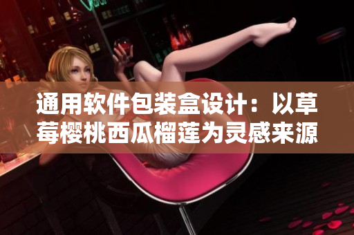 通用軟件包裝盒設計：以草莓櫻桃西瓜榴蓮為靈感來源的創(chuàng)意包裝方案