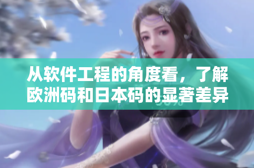從軟件工程的角度看，了解歐洲碼和日本碼的顯著差異