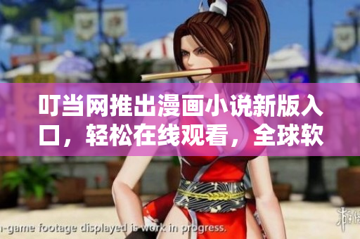 叮當(dāng)網(wǎng)推出漫畫(huà)小說(shuō)新版入口，輕松在線(xiàn)觀(guān)看，全球軟件愛(ài)好者必備！