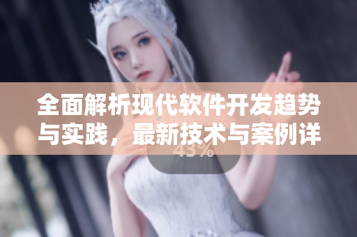 全面解析現(xiàn)代軟件開發(fā)趨勢與實踐，最新技術(shù)與案例詳解！