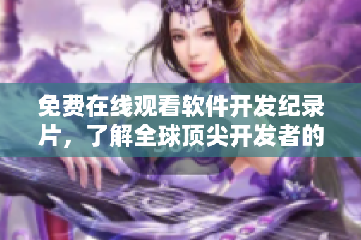 免費(fèi)在線觀看軟件開發(fā)紀(jì)錄片，了解全球頂尖開發(fā)者的故事