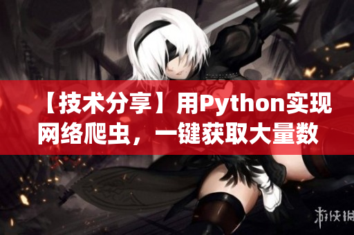 【技術(shù)分享】用Python實現(xiàn)網(wǎng)絡(luò)爬蟲，一鍵獲取大量數(shù)據(jù)