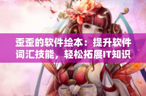 歪歪的軟件繪本：提升軟件詞匯技能，輕松拓展IT知識