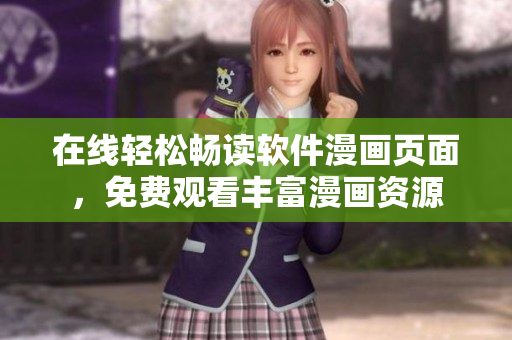 在線輕松暢讀軟件漫畫頁面，免費(fèi)觀看豐富漫畫資源