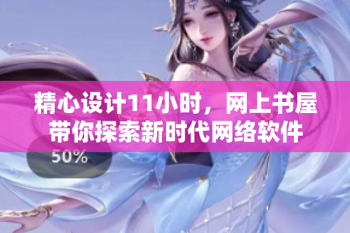 精心設(shè)計11小時，網(wǎng)上書屋帶你探索新時代網(wǎng)絡(luò)軟件