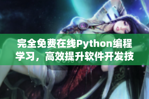 完全免費(fèi)在線Python編程學(xué)習(xí)，高效提升軟件開發(fā)技能