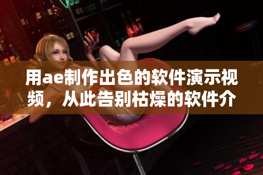 用ae制作出色的軟件演示視頻，從此告別枯燥的軟件介紹！