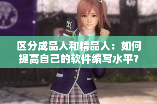 區(qū)分成品人和精品人：如何提高自己的軟件編寫水平？