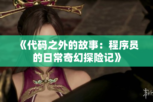 《代碼之外的故事：程序員的日常奇幻探險記》