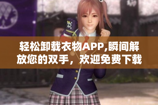 輕松卸載衣物APP,瞬間解放您的雙手，歡迎免費下載