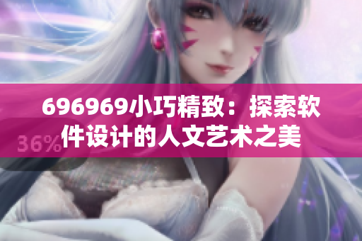 696969小巧精致：探索軟件設(shè)計的人文藝術(shù)之美