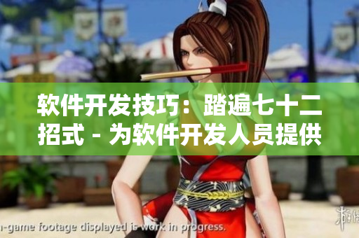 軟件開(kāi)發(fā)技巧：踏遍七十二招式 - 為軟件開(kāi)發(fā)人員提供實(shí)用技巧和策略