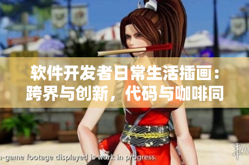 軟件開(kāi)發(fā)者日常生活插畫：跨界與創(chuàng)新，代碼與咖啡同行