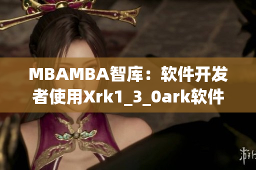 MBAMBA智庫：軟件開發(fā)者使用Xrk1_3_0ark軟件工具統(tǒng)計(jì)數(shù)據(jù)