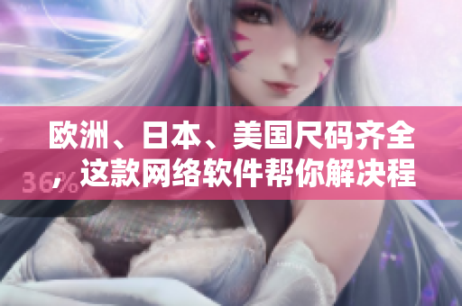 歐洲、日本、美國尺碼齊全，這款網(wǎng)絡(luò)軟件幫你解決程序員服裝難題！
