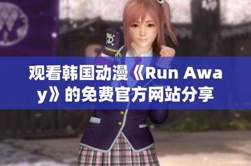 觀看韓國(guó)動(dòng)漫《Run Away》的免費(fèi)官方網(wǎng)站分享