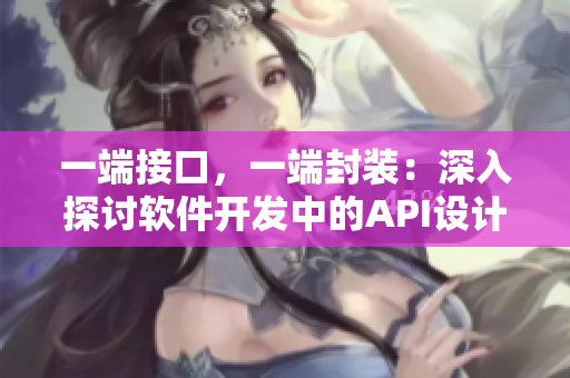 一端接口，一端封裝：深入探討軟件開發(fā)中的API設計與模塊化管理