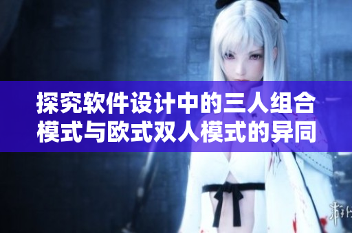 探究軟件設(shè)計中的三人組合模式與歐式雙人模式的異同