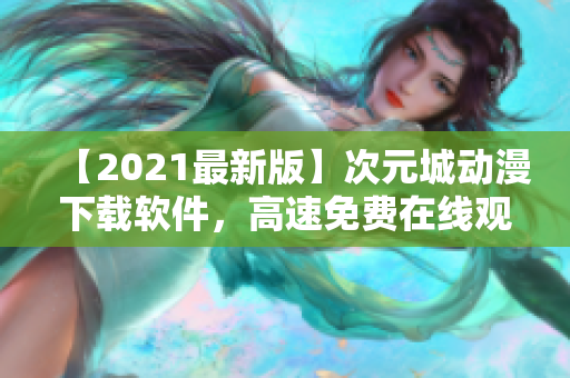 【2021最新版】次元城動漫下載軟件，高速免費在線觀看！