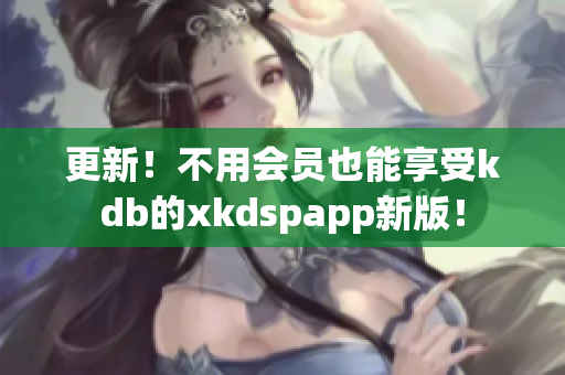 更新！不用會員也能享受kdb的xkdspapp新版！
