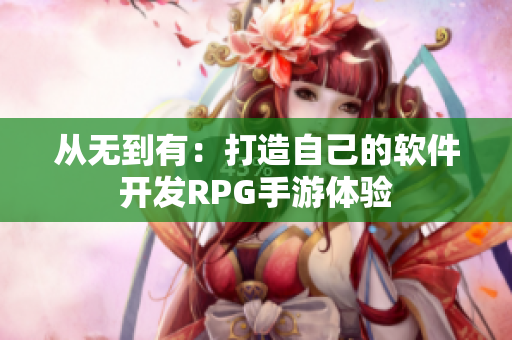 從無到有：打造自己的軟件開發(fā)RPG手游體驗(yàn)