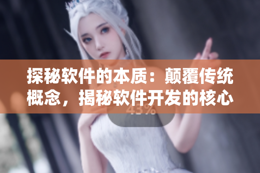 探秘軟件的本質(zhì)：顛覆傳統(tǒng)概念，揭秘軟件開發(fā)的核心要素