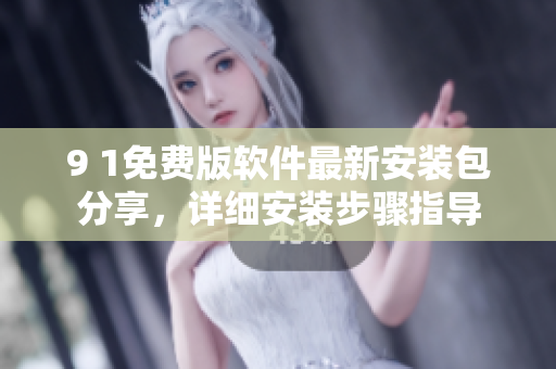 9 1免費版軟件最新安裝包分享，詳細安裝步驟指導