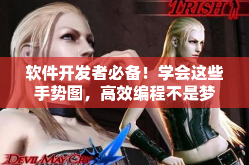 軟件開發(fā)者必備！學會這些手勢圖，高效編程不是夢