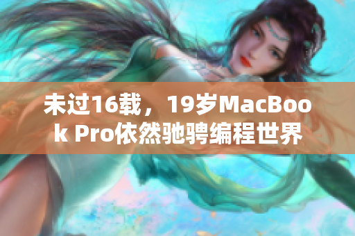 未過16載，19歲MacBook Pro依然馳騁編程世界