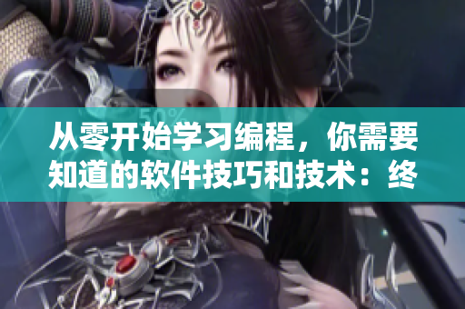 從零開始學(xué)習(xí)編程，你需要知道的軟件技巧和技術(shù)：終身受用的編程技巧。