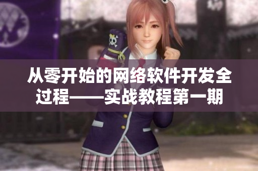 從零開(kāi)始的網(wǎng)絡(luò)軟件開(kāi)發(fā)全過(guò)程——實(shí)戰(zhàn)教程第一期