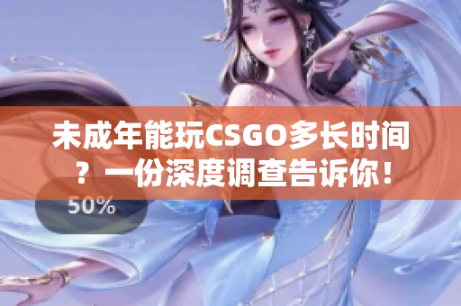 未成年能玩CSGO多長(zhǎng)時(shí)間？一份深度調(diào)查告訴你！