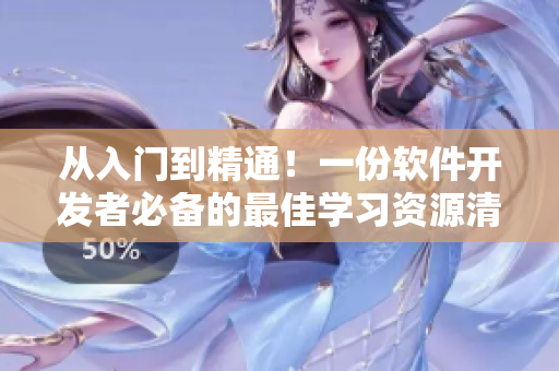 從入門到精通！一份軟件開發(fā)者必備的最佳學(xué)習(xí)資源清單
