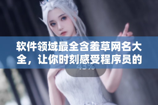軟件領(lǐng)域最全含羞草網(wǎng)名大全，讓你時(shí)刻感受程序員的幽默感！