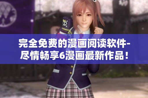 完全免費的漫畫閱讀軟件-盡情暢享6漫畫最新作品！