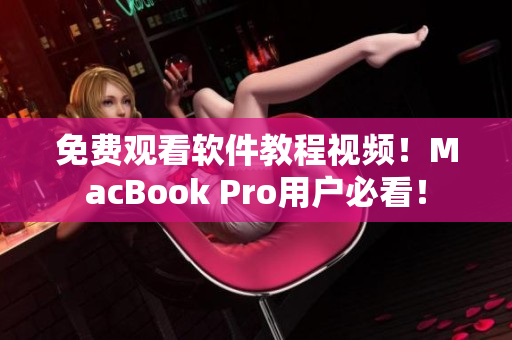免費(fèi)觀看軟件教程視頻！MacBook Pro用戶必看！