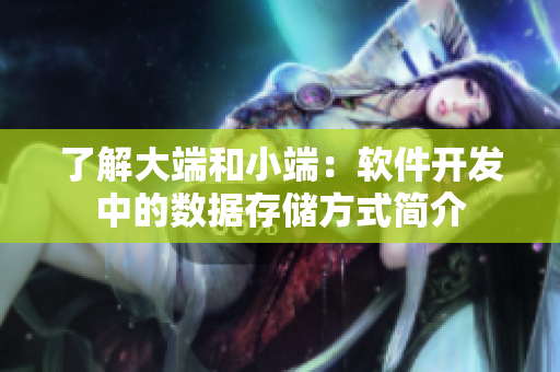 了解大端和小端：軟件開發(fā)中的數(shù)據(jù)存儲方式簡介