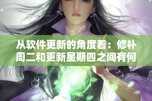 從軟件更新的角度看：修補(bǔ)周二和更新星期四之間有何不同？