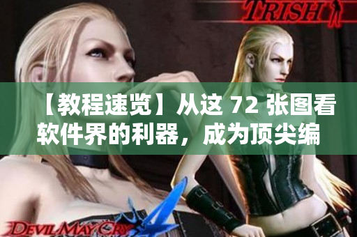【教程速覽】從這 72 張圖看軟件界的利器，成為頂尖編輯！