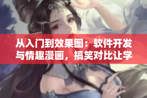 從入門到效果圖：軟件開發(fā)與情趣漫畫，搞笑對比讓學習更輕松
