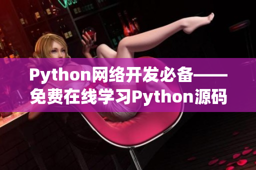Python網(wǎng)絡(luò)開發(fā)必備——免費在線學(xué)習(xí)Python源碼