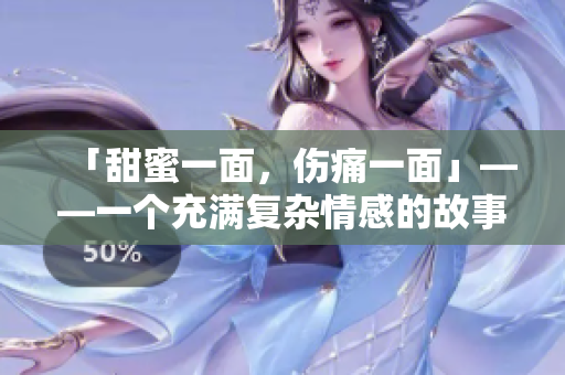 「甜蜜一面，傷痛一面」——一個(gè)充滿復(fù)雜情感的故事