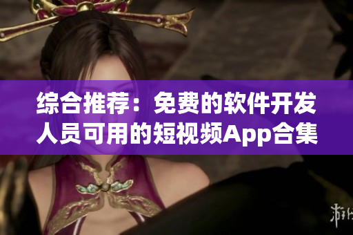 綜合推薦：免費的軟件開發(fā)人員可用的短視頻App合集