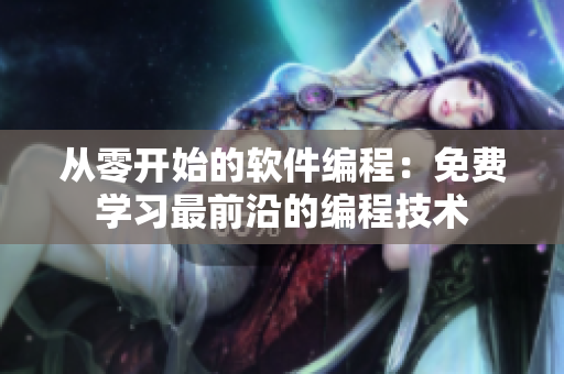 從零開(kāi)始的軟件編程：免費(fèi)學(xué)習(xí)最前沿的編程技術(shù)