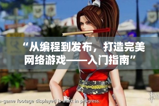 “從編程到發(fā)布，打造完美網絡游戲——入門指南”