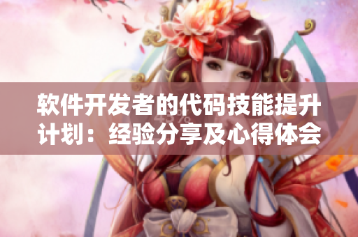 軟件開發(fā)者的代碼技能提升計劃：經(jīng)驗(yàn)分享及心得體會
