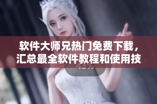 軟件大師兄熱門免費下載，匯總最全軟件教程和使用技巧供您學(xué)習(xí)！
