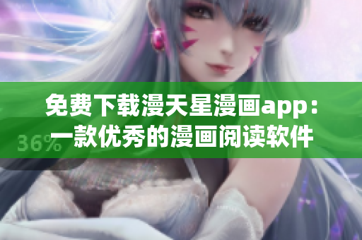免費下載漫天星漫畫app：一款優(yōu)秀的漫畫閱讀軟件