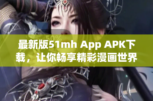 最新版51mh App APK下載，讓你暢享精彩漫畫世界